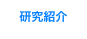 研究紹介